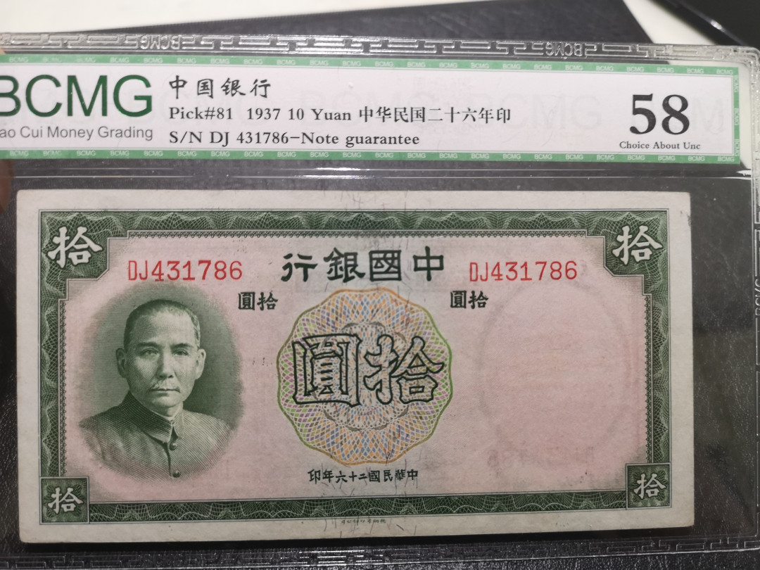 《外钞收藏家》第一百一十四期拍卖（共83拍） 1937年中国银行10元保粹评级58分