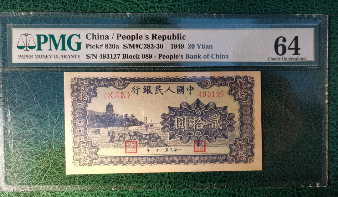 【华誉王者】2021年度二季度精品拍卖（夏拍） 一版六和塔20元 PMG64 089-493127