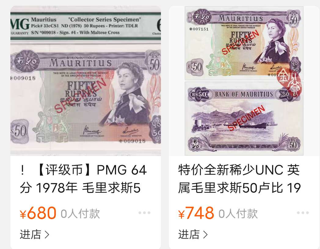 N&C第十一期: 欢乐捡漏场 毛里求斯50卢比样票戎装女王 UNC 日本购回