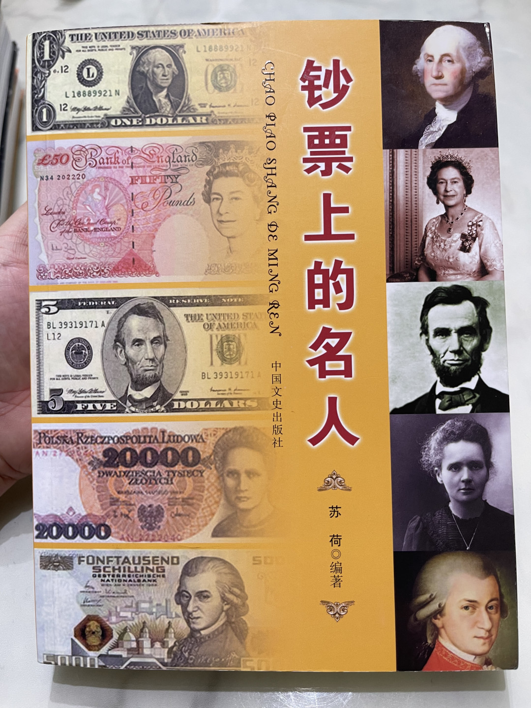 《外钞收藏家》第一百一十四期拍卖（共83拍） 《钞票上的名人》近全新专业书籍一本