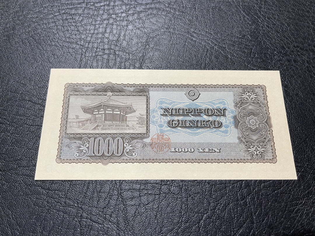《外钞收藏家》第一百一十四期拍卖（共83拍） 1000日元 圣德太子 全新有轻微压痕 如图