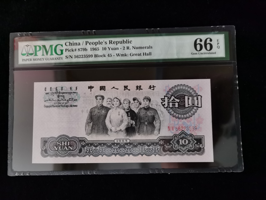 【华誉王者】1691期拍卖 大团结双尾99 无47 PMG66E 45-56223599