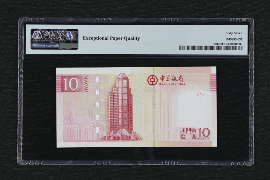亘邦收藏-第68期 2013年澳门中国银行10元 PMG 67EPQ AQ183116