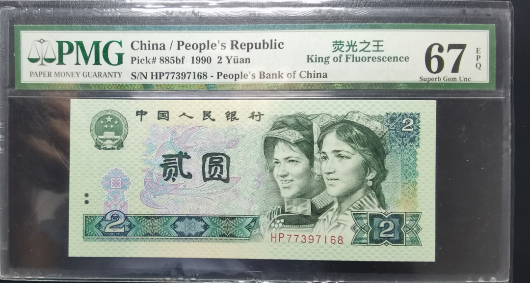 【华誉王者】1692期拍卖 902荧光之王绿幽灵 PMG67E 靓号尾168一路发HP77397168