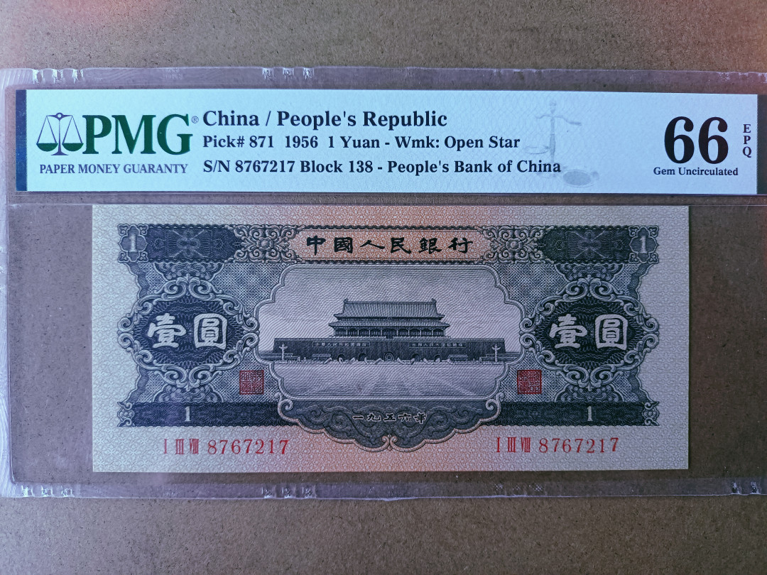 【华誉王者】1692期拍卖 黑一元 尺寸足 无斑 PMG66E 138-8767217