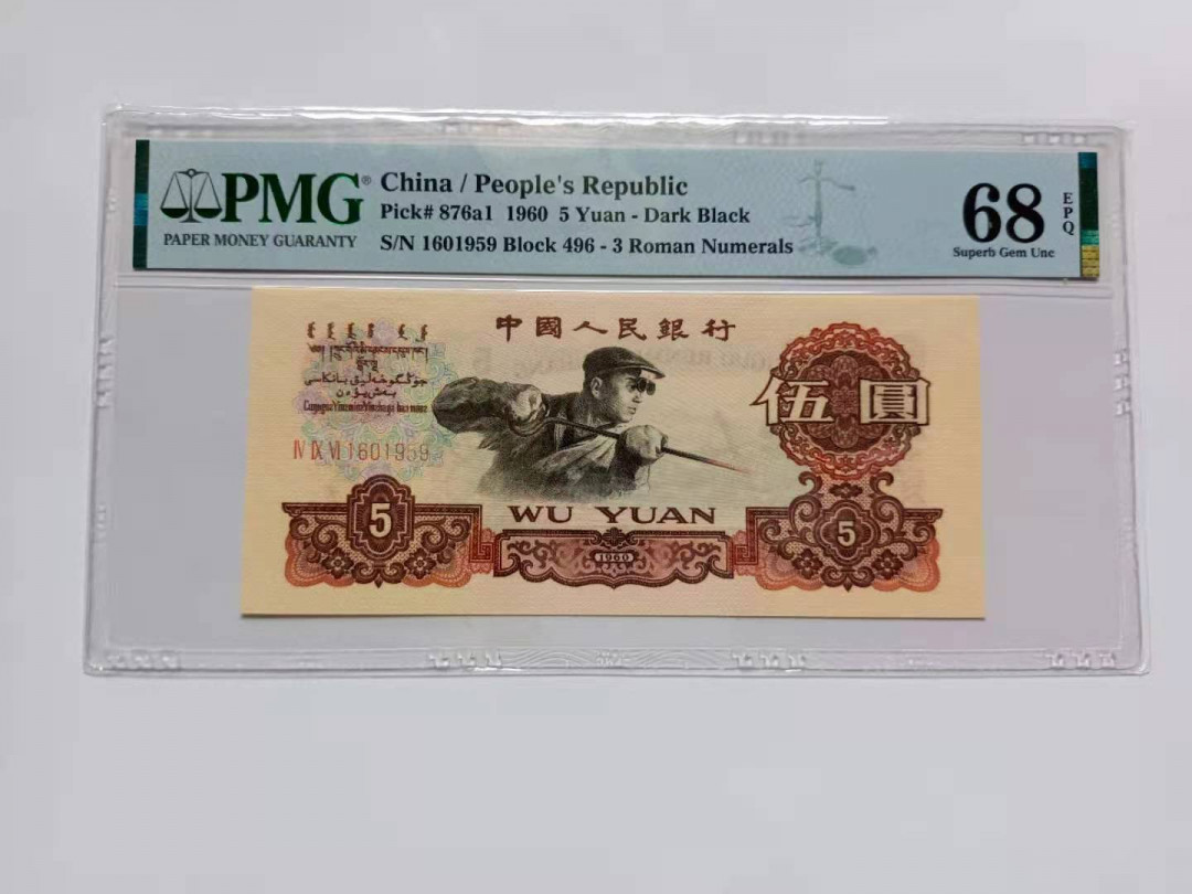 【华誉王者】1692期拍卖 三罗马深版炼钢68分无347靓号年份号1959年高分品质无油无斑尺寸足足可遇不可求火热上涨品种