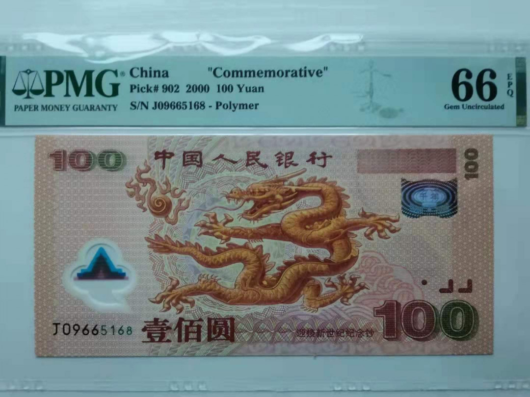 【华誉王者】1692期拍卖  强荧光龙168，我一路发，尺寸足 无347 PMG66E J09665168