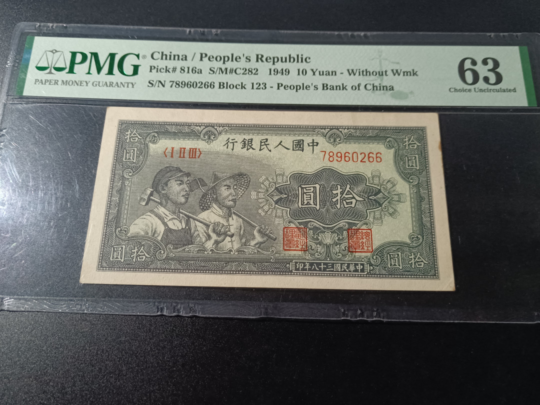 【华誉王者】1692期拍卖 一版工农原票，色彩鲜艳，状态完美！ 正三顺开头双尾66 PMG63 123-78960266