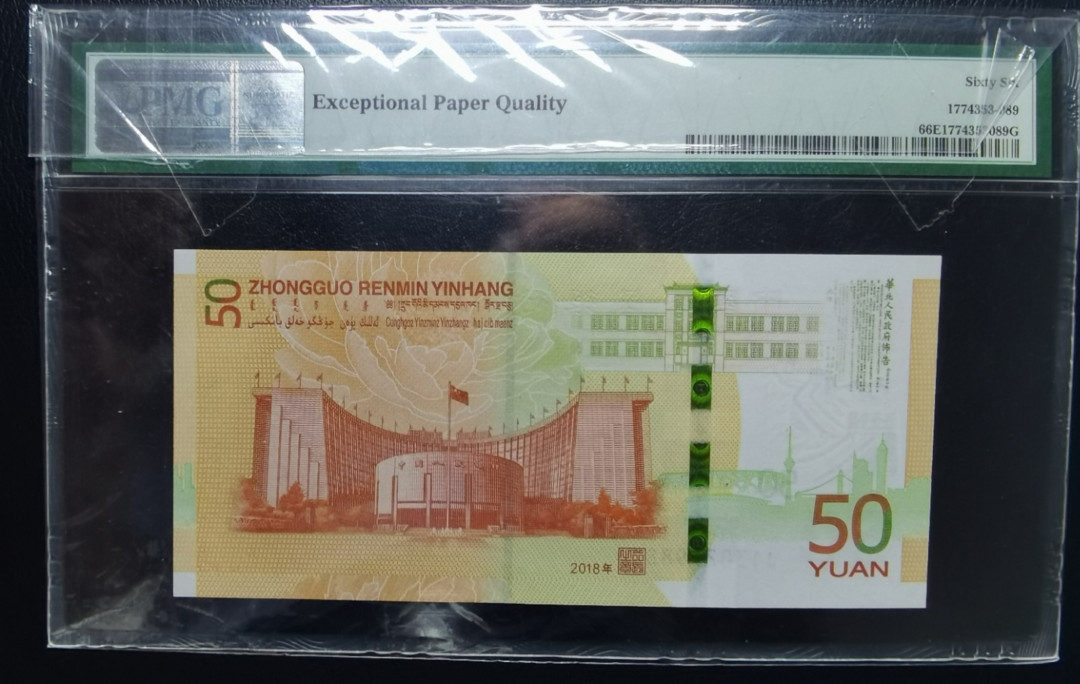 【华誉王者】1692期拍卖 70周年 PMG66E 靓号尾888无47J130209888