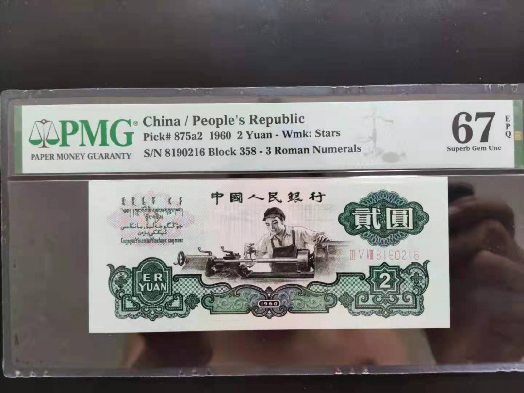 【华誉王者】1692期拍卖 PMG67分重油墨关门冠五星车工358-8190216无三四七超级靓号