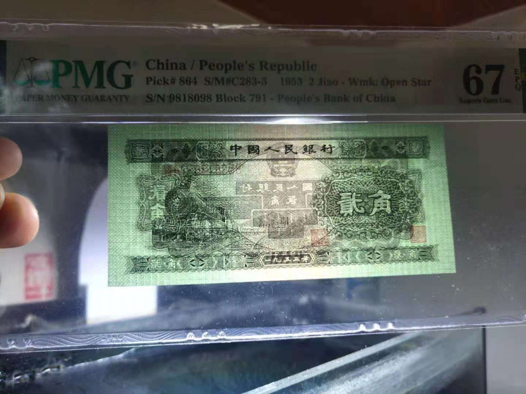 【华誉王者】1692期拍卖 二版火车头 PMG67E 无234567高分倒置靓号 791-9818098，首尾98，无斑足尺 