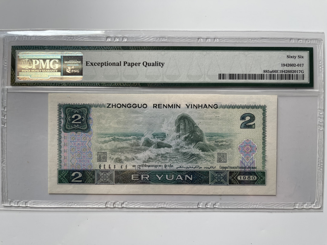 【华誉王者】1692期拍卖 802数四 狮子8888 无47  PMG66E AX93308888