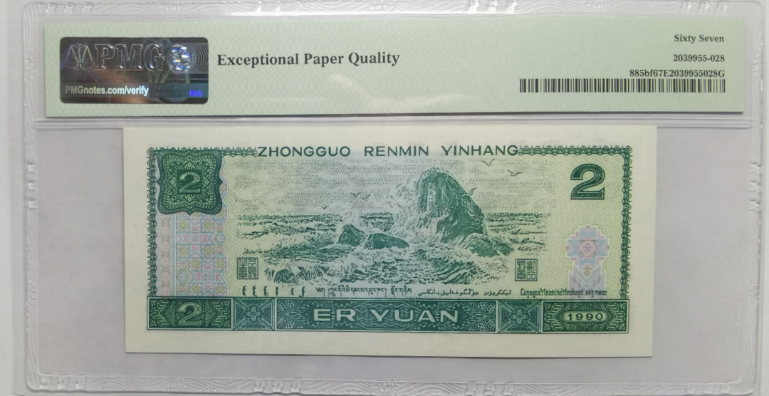 【华誉王者】1692期拍卖 902荧光之王绿幽灵 PMG67E 靓号尾888FW36593888