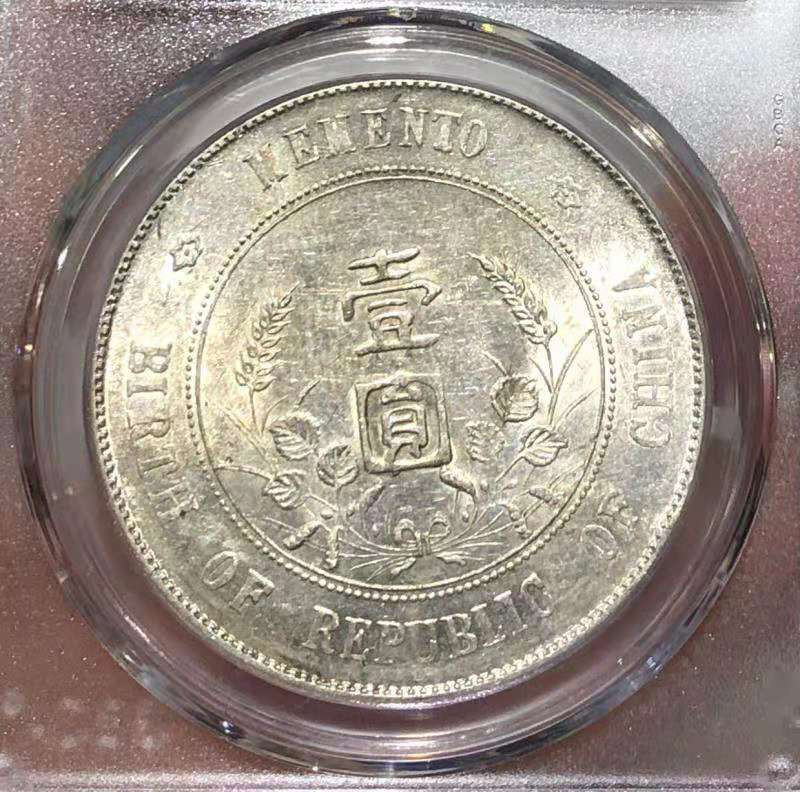 【华誉王者】1692期拍卖 MS 62 开国纪念壹圆 出头圆 出头圆   原色原光保存颇佳