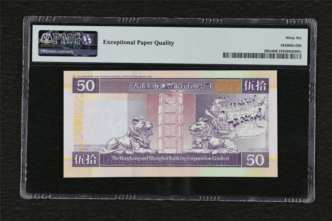 亘邦收藏-第68期 2002年 香港汇丰银行 50元 PMG 66EPQ CW174079