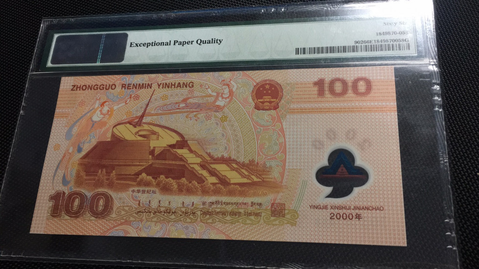 【华誉王者】1692期拍卖 龙钞 尾8 无47 PMG66E J03161858