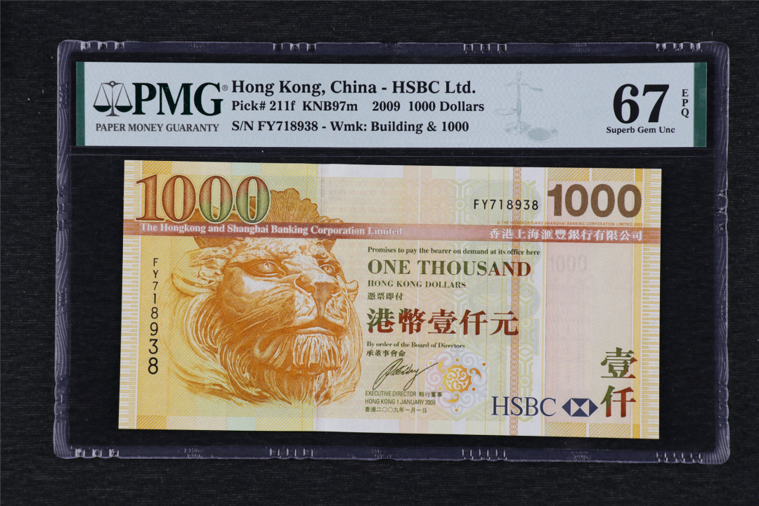 亘邦收藏-第68期 2009年 香港汇丰银行 1000元 PMG 67EPQ FY718938