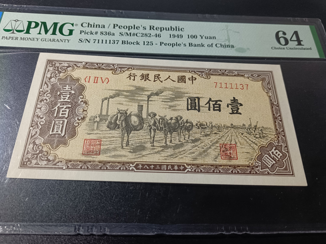 【华誉王者】1692期拍卖 一版驮运稀少H版，人三狮子身号，难得一见！PMG64 125-7111137