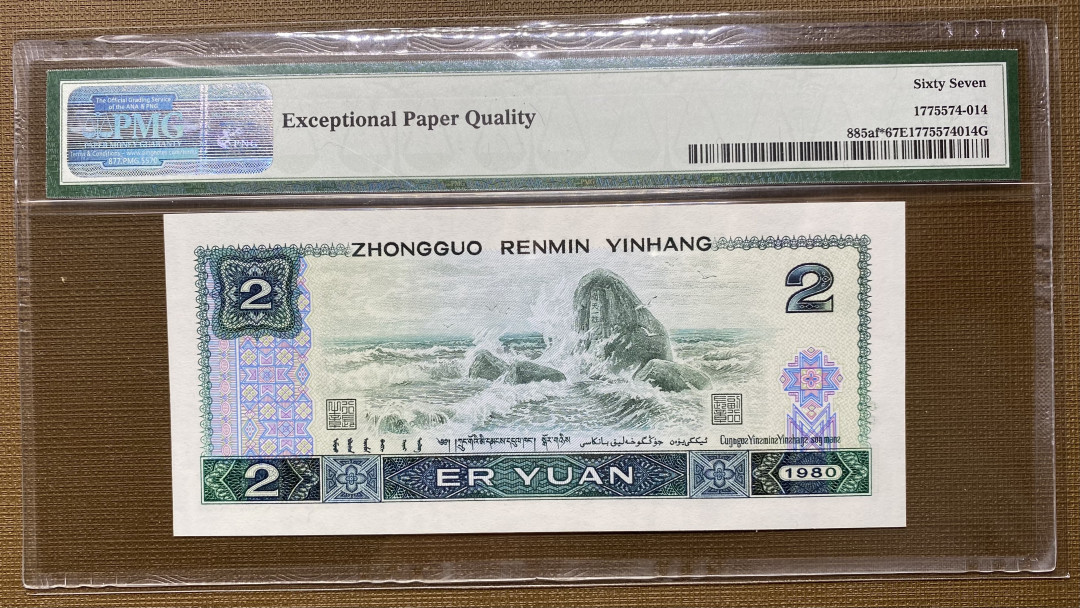 【华誉王者】1692期拍卖 802绿钻补号 PMG67分中文标签，捆拆绝品，灯下无斑JZ33212564