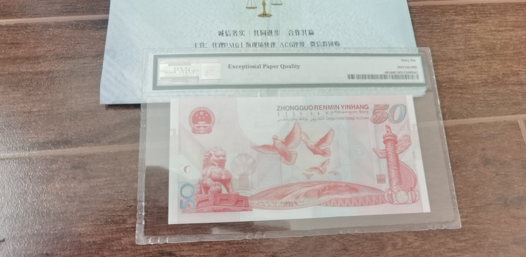 【华誉王者】1692期拍卖 建国钞，曲振荣设计师签名钞，尾66对子PMG66E J58050866