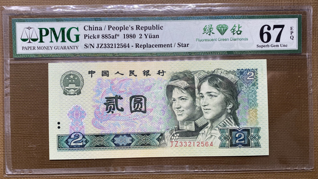 【华誉王者】1692期拍卖 802绿钻补号 PMG67分中文标签，捆拆绝品，灯下无斑JZ33212564