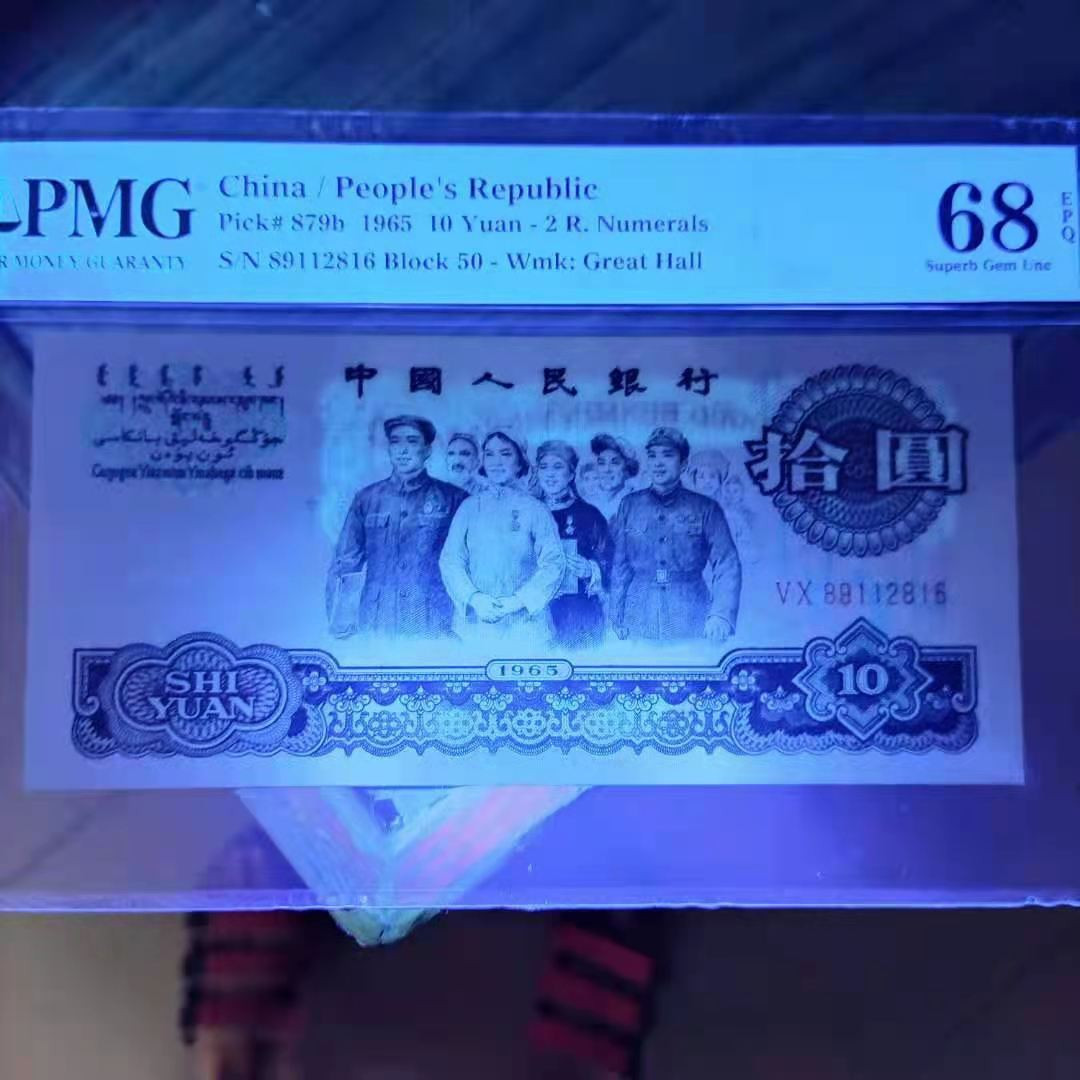 【华誉王者】1692期拍卖 PMG68分三版珍品荧光大团结无三四七50-89112816发要顺