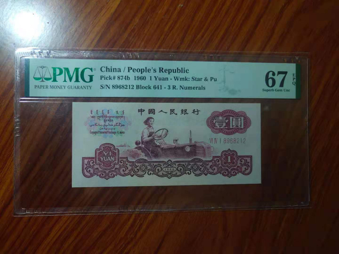 【华誉王者】1692期拍卖 PMG67E 无3457古拖，641-8968212足尺无斑 