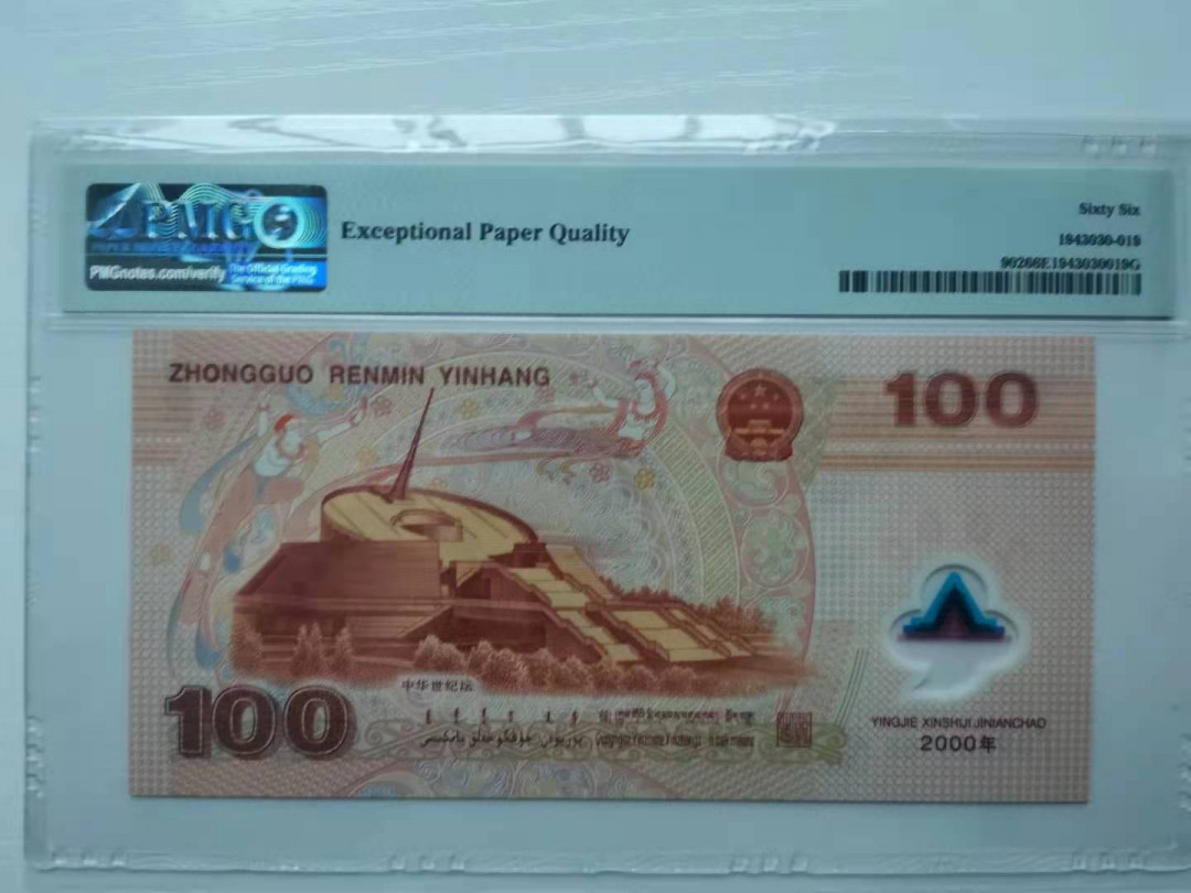 【华誉王者】1692期拍卖  强荧光龙168，我一路发，尺寸足 无347 PMG66E J09665168