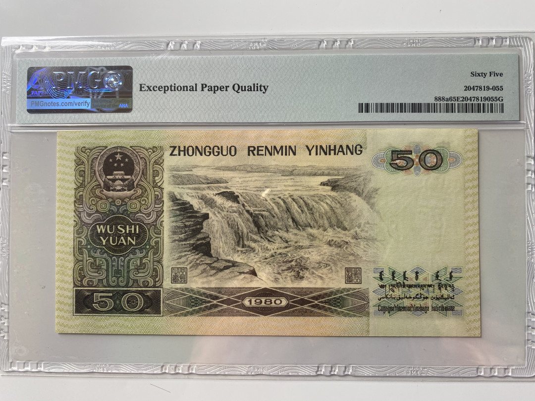 【华誉王者】1692期拍卖 8050币王 足尺 双双尾6688 全程无47 PMG65E ER23656688