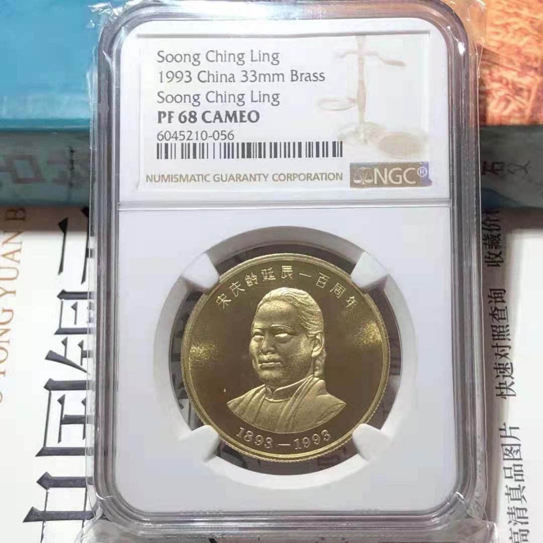【华誉王者】1692期拍卖 1993年发宋庆龄100诞辰周年纪念大铜章《精制章》，NGG评级pF68高分。《中国造币总公司出品》