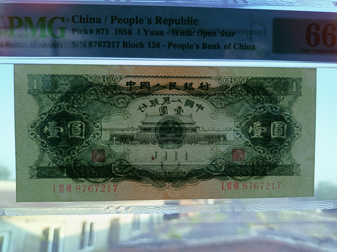 【华誉王者】1692期拍卖 黑一元 尺寸足 无斑 PMG66E 138-8767217