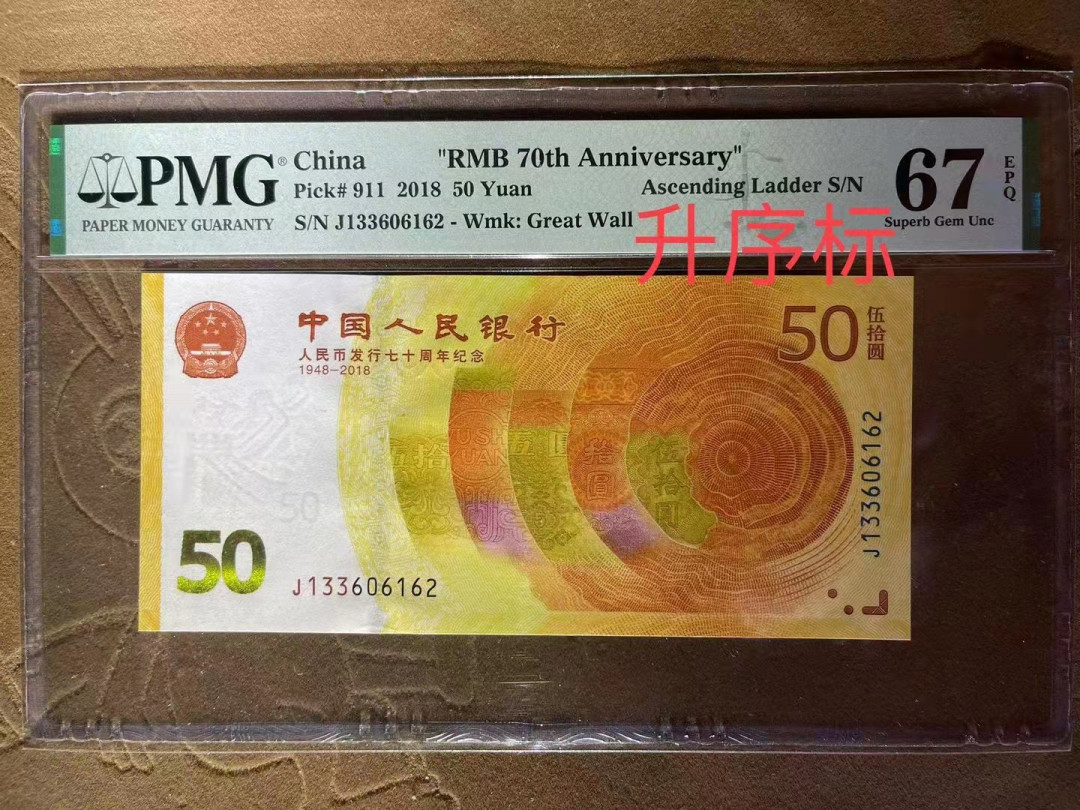 【华誉王者】1692期拍卖 PMG67分70钞全最罕见特殊标升序号（正面特殊标）➕背面70周年标  无47 J133 60 61 62 