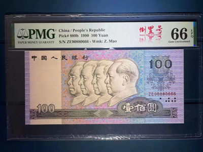 【华誉王者】1692期拍卖 - PMG66分90100强荧光中国梦 中文标倒置号豹子666 大票倒置非常稀少  捆拆无斑足尺 ZE 90880 666