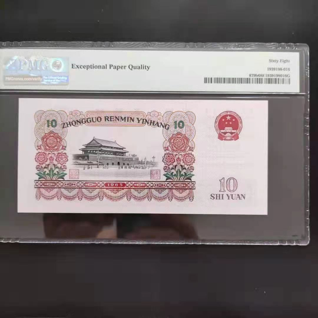 【华誉王者】1692期拍卖 PMG68分三版珍品荧光大团结无三四七50-89112816发要顺