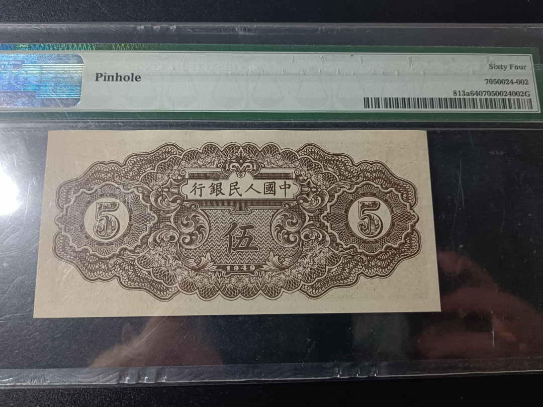 【华誉王者】1692期拍卖 一版织布，全程无47，原票状态！PMG64 123-00619103