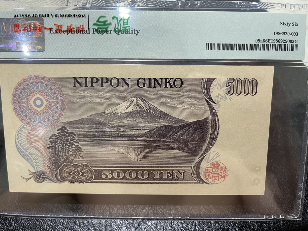 《外钞收藏家》第一百一十四期拍卖（共83拍） 1984-93年5000日元 PMG66