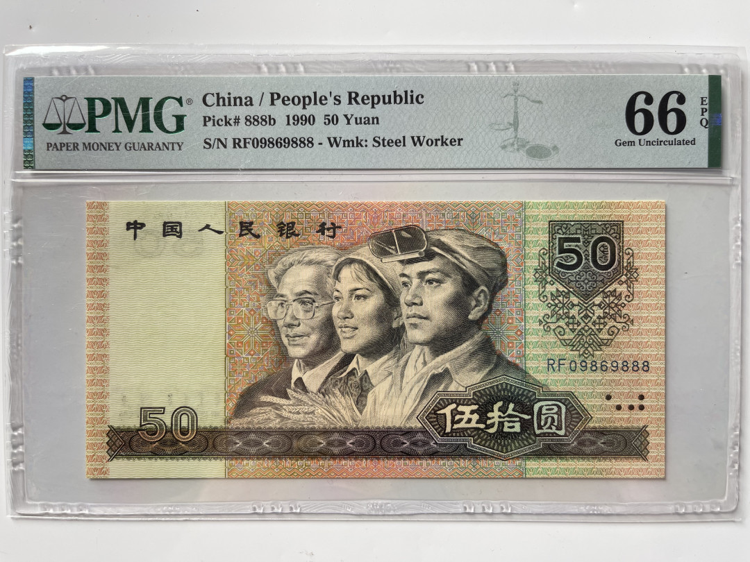 【华誉王者】1692期拍卖 9050软黄金 数四+倒置+豹子888 PMG66E RF09869888