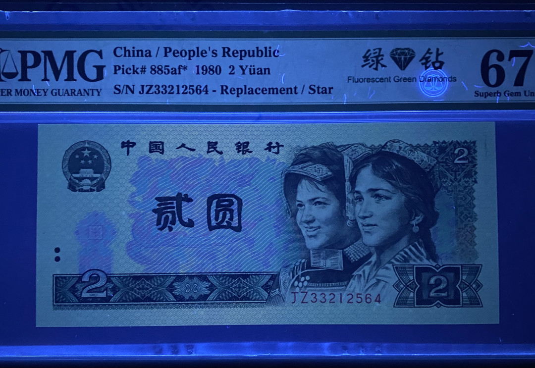 【华誉王者】1692期拍卖 802绿钻补号 PMG67分中文标签，捆拆绝品，灯下无斑JZ33212564