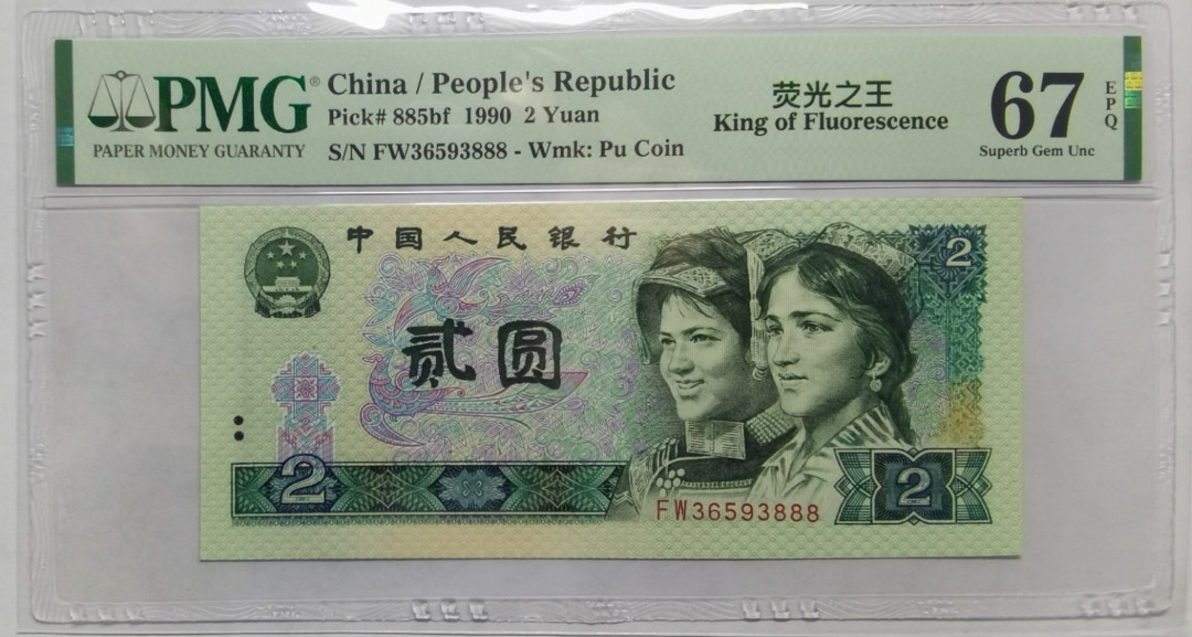 【华誉王者】1692期拍卖 902荧光之王绿幽灵 PMG67E 靓号尾888FW36593888