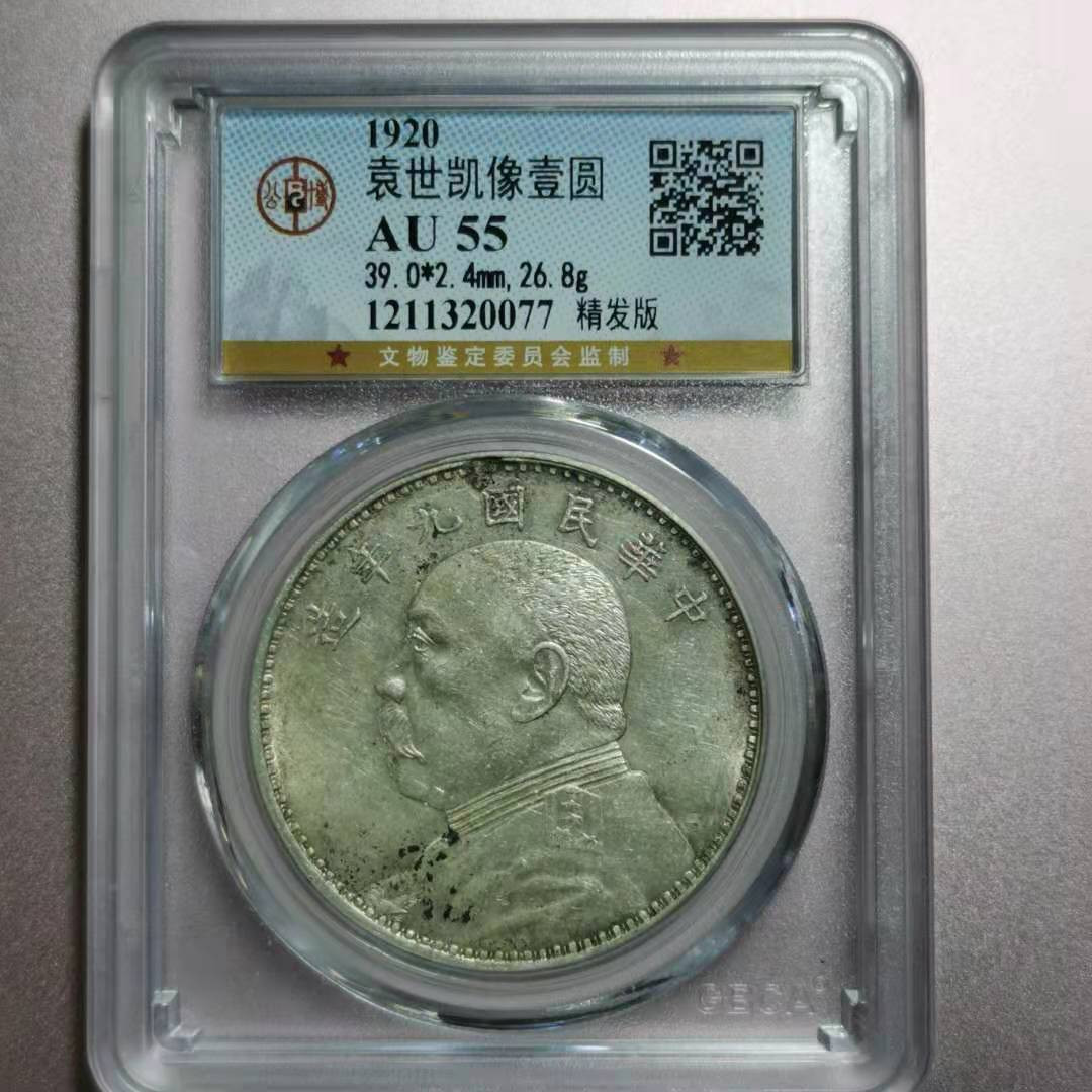 【华誉王者】1692期拍卖 九年精发 袁像 公博-AU55[1211320077]