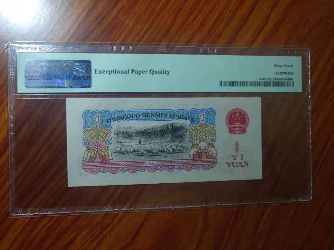 【华誉王者】1692期拍卖 PMG67E 无3457古拖，641-8968212足尺无斑 