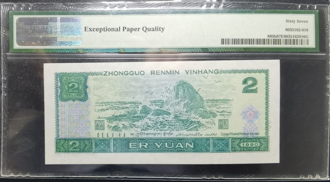 【华誉王者】1692期拍卖 902荧光之王绿幽灵 绿三169组合高分 PMG67分 倒置号PD196619116