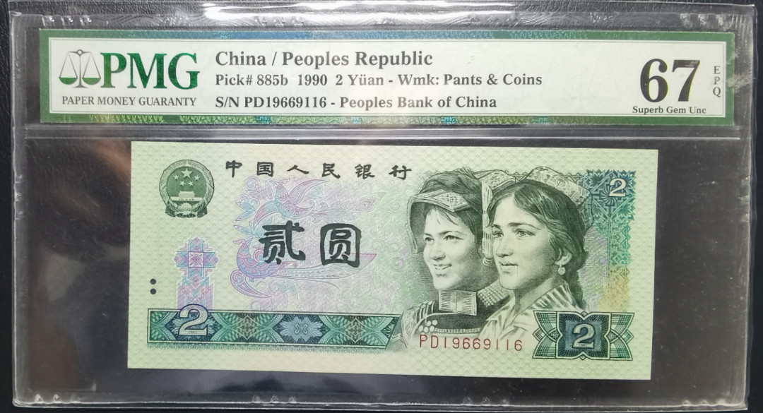 【华誉王者】1692期拍卖 902荧光之王绿幽灵 绿三169组合高分 PMG67分 倒置号PD196619116