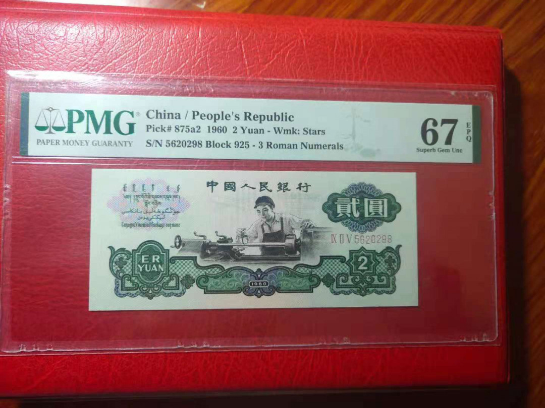 【华誉王者】1692期拍卖 星车 PMG67E 无47尾98，高分尺足无斑 925-5620298