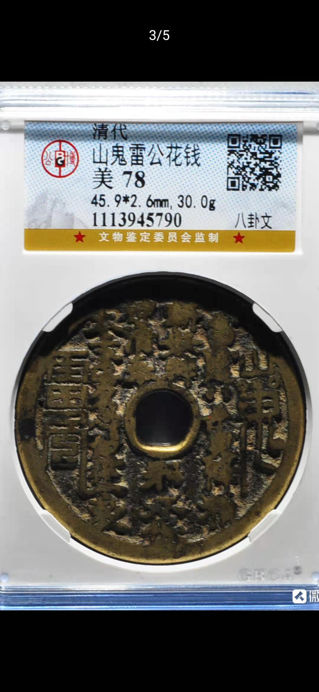 【华誉王者】1692期拍卖 大山鬼 八卦文 公博-美70 【1113945790】