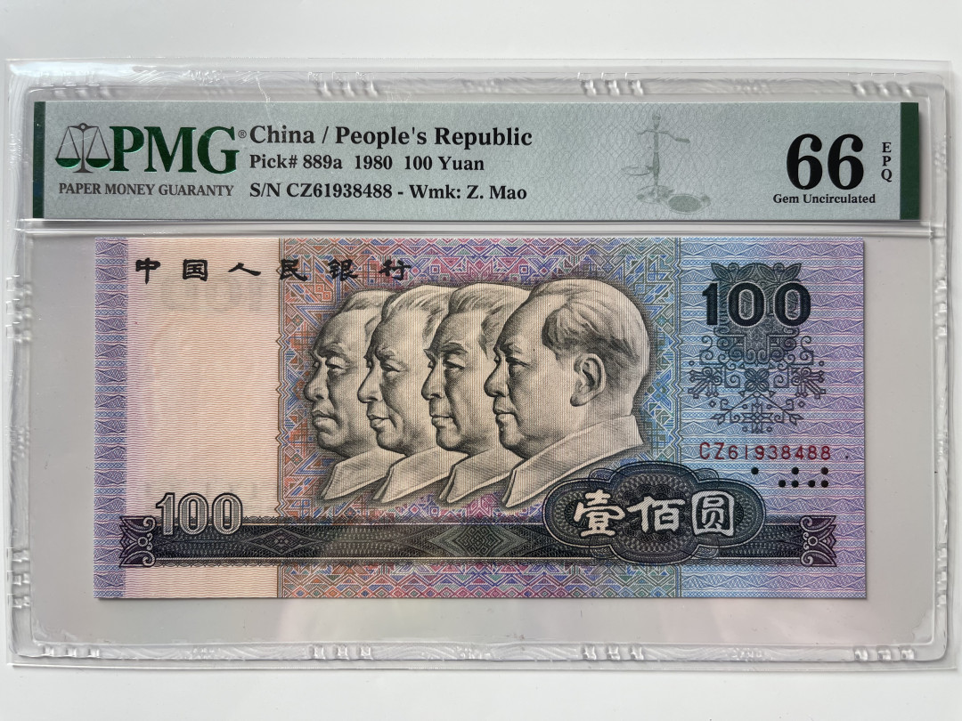 【华誉王者】1692期拍卖 80100币后 足尺 双尾88 PMG66E CZ61938488