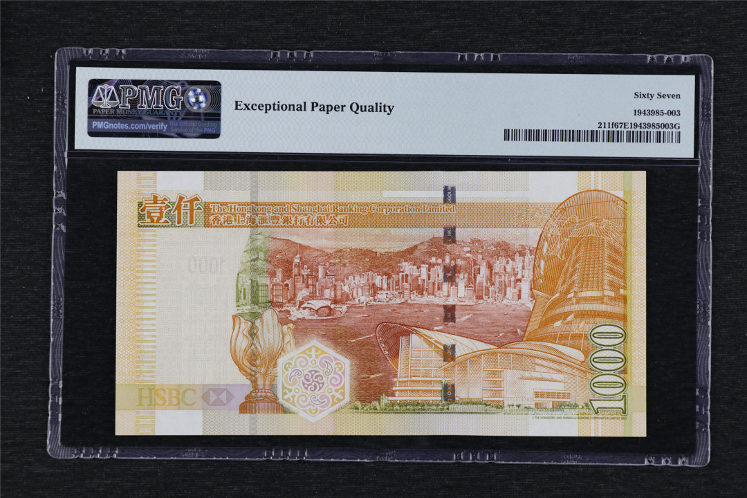亘邦收藏-第68期 2009年 香港汇丰银行 1000元 PMG 67EPQ FY718938