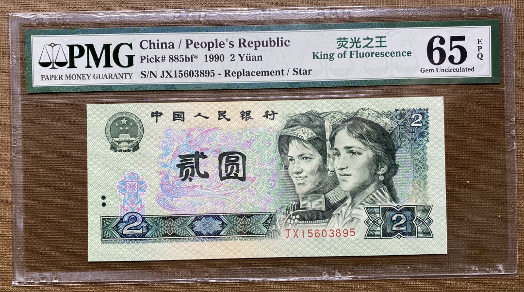 【华誉王者】1692期拍卖 902绿幽灵补号JX全程无47，PMG65分，居中差一点点，其他绝品JX15603895