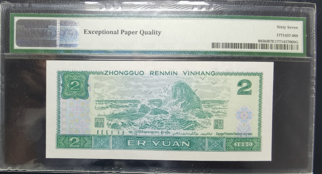 【华誉王者】1692期拍卖 902荧光之王绿幽灵 PMG67E 靓号尾168一路发HP77397168