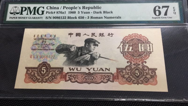 【华誉王者】1692期拍卖 深版炼钢 无3457双尾22  PMG67E 650-9086122